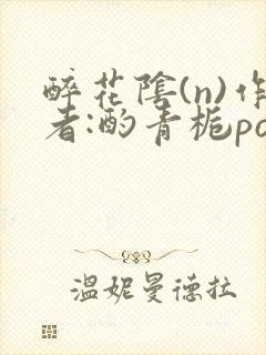 醉花阴(n)作者:酌青栀po