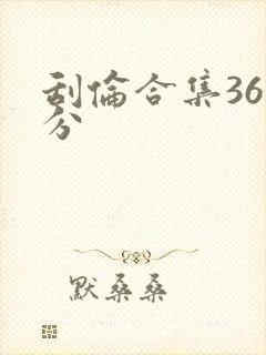 刮伦合集36部分