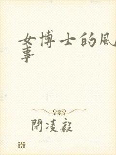 女博士的风流韵事