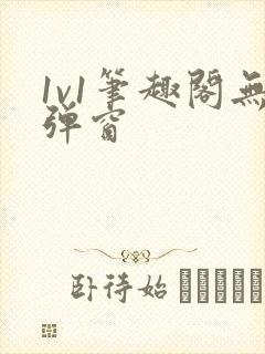 1v1笔趣阁无弹窗