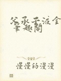 父承子液金银花 笔趣阁