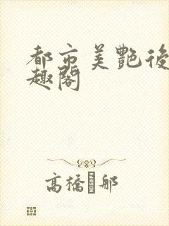 都市美艳后宫笔趣阁