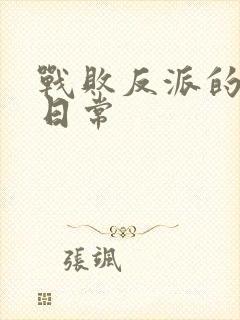 战败反派的抹布日常