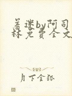 着迷by阿司匹林免费全文阅读