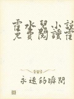 霍水儿小说全文免费阅读霍泽浮生