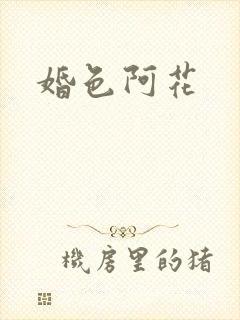 婚色阿花
