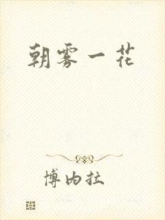 朝雾一花