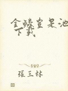 金鳞岂是池中物 下载