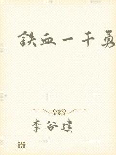 铁血一千勇士