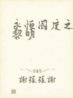 永恒国度之黑暗黎明