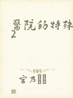 医院的特殊待遇2