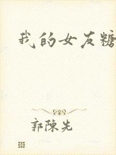 我的女友糖糖