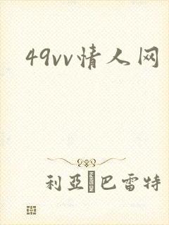 49vv情人网