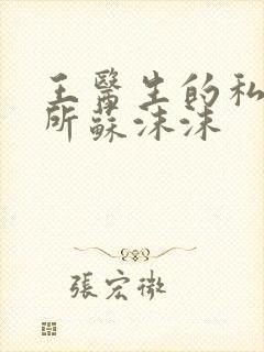 王医生的私人诊所苏沫沫