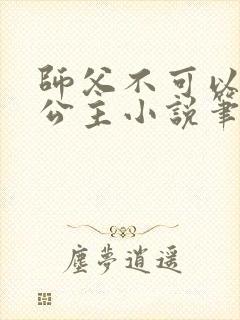 师父不可以灵犀公主小说笔趣