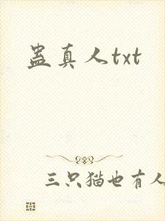 蛊真人txt
