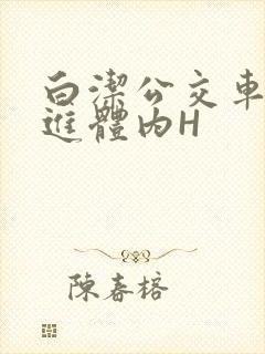 白洁公交车被挺进体内H
