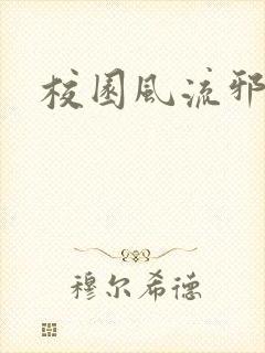 校园风流邪神传