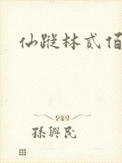 仙踪林贰佰