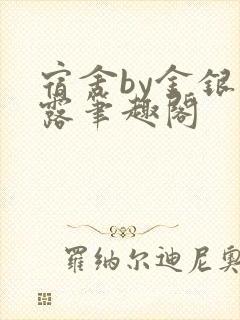 宿舍by金银花露笔趣阁