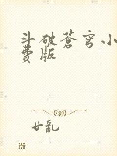 斗破苍穹小说免费版