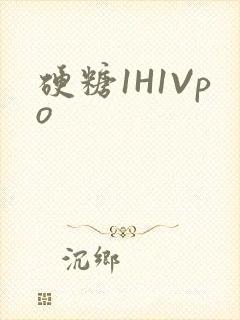 硬糖1H1Vpo