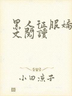 黑人征服娇妻全文阅读