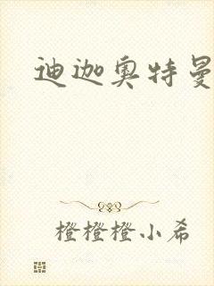 迪迦奥特曼小说