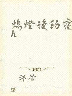 熄灯后的寝室ph