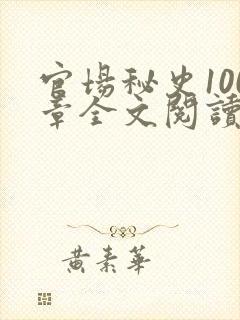 官场秘史100章全文阅读