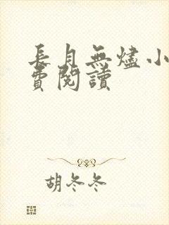 长月无烬小说免费阅读