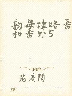 韵母攻略番外4和番外5