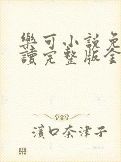 乐可小说免费阅读完整版金银花露