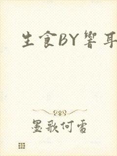 生食BY响耳