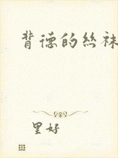 背德的丝袜小说