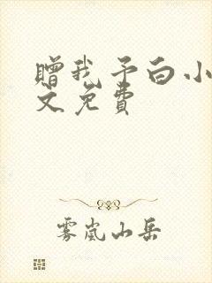 赠我予白小说全文免费