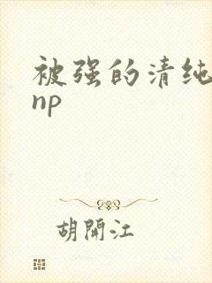 被强的清纯校花np