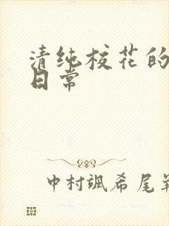 清纯校花的被肏日常