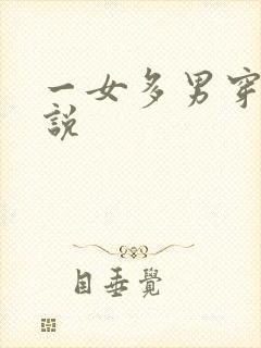 一女多男穿越小说