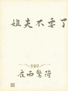 姐夫不要了