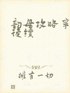 韵母攻略宁秋婉后续