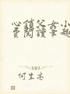 心锁父女小说免费阅读笔趣阁