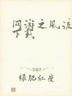 网游之风流骑士下载