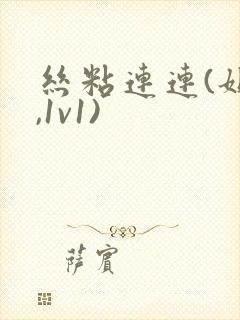 丝粘连连(姐弟,1v1)