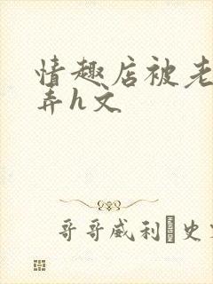 情趣店被老板玩弄h文