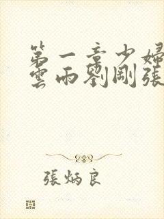 第一章少妇初尝云雨刘刚张瑶