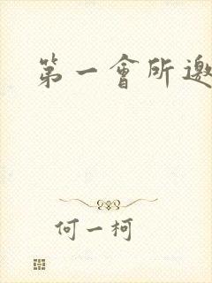 第一会所邀请码