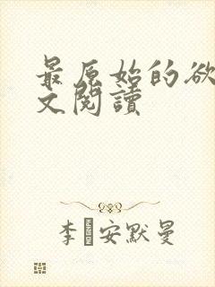 最原始的欲望全文阅读