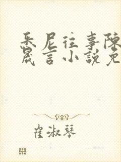 悉尼往事陈暮周晟言小说免费阅读