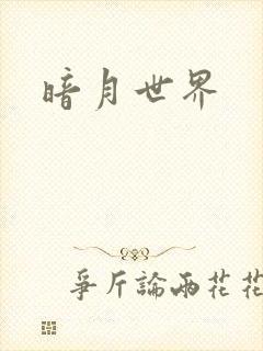 暗月世界